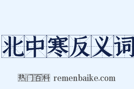 北中寒反义词是什么意思的图片